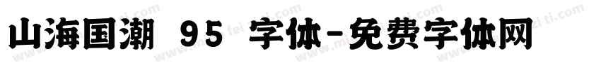 山海国潮 95 字体字体转换